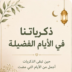 ذكريات الايام الفضيله